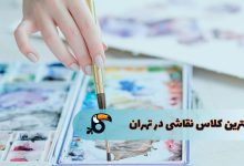 بهترین کلاس نقاشی در تهران