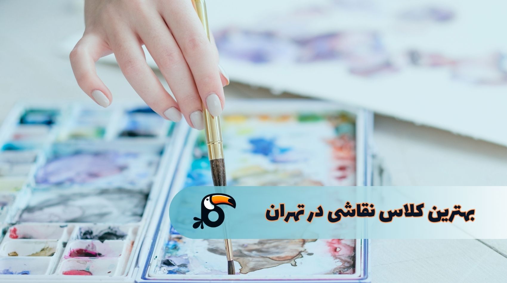 بهترین کلاس نقاشی در تهران