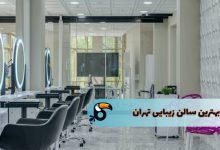 بهترین سالن زیبایی تهران