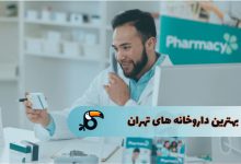 بهترین داروخانه های تهران