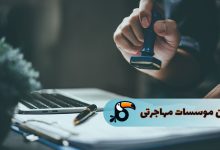 بهترین موسسه مهاجرتی در تهران