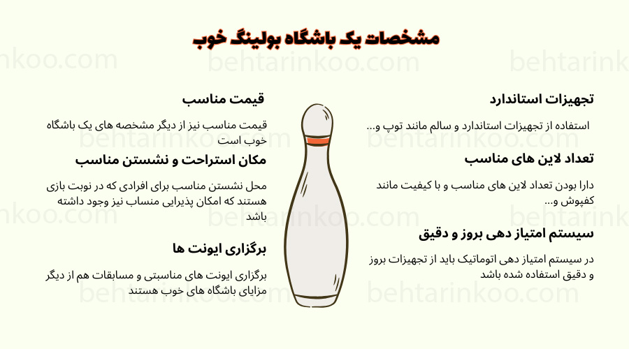 مشخصات یک باشگاه بولینگ خوب 