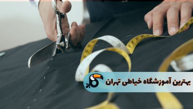 بهترین اموزشگاه خیاطی در تهران