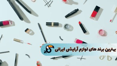 بهترین برند آرایشی