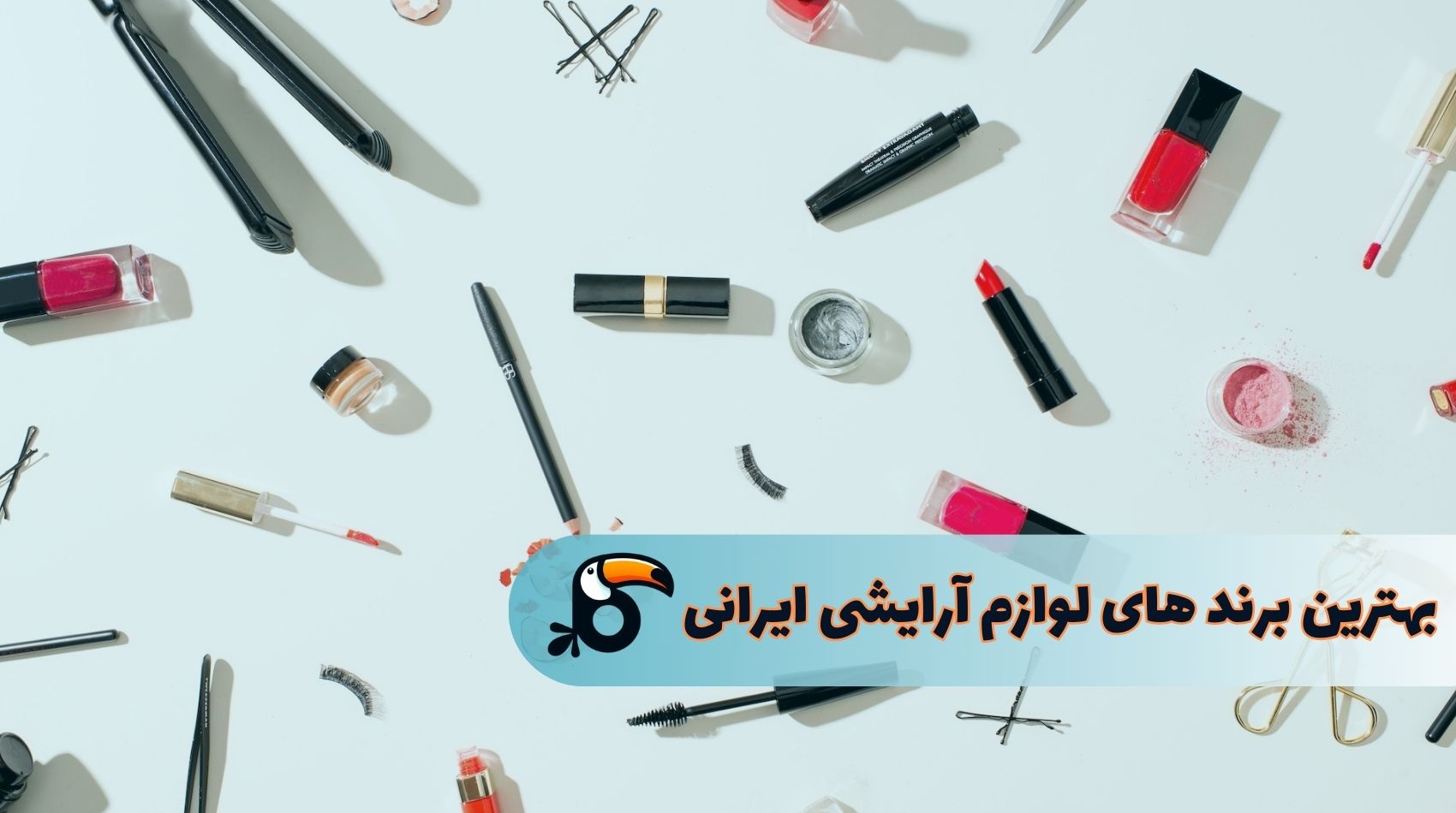 بهترین برند آرایشی