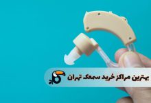 بهترین مراکز خرید سمعک در تهران