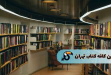 بهترین کافه کتاب