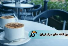 بهترین کافه های مرکز تهران