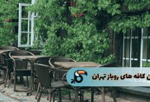 بهترین کافه های روباز تهران