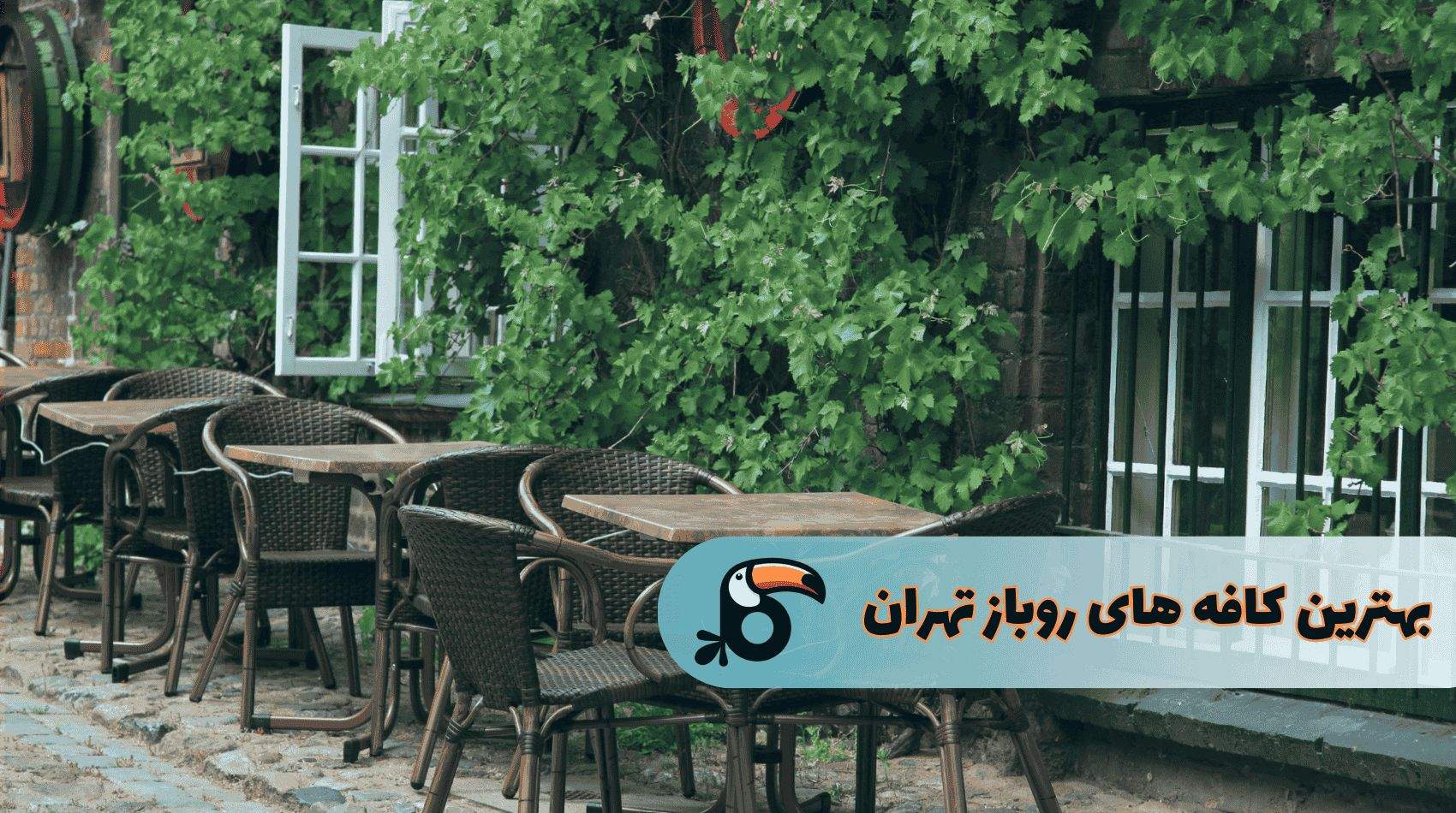 بهترین کافه های روباز تهران