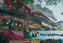 بهترین رستوران دربند