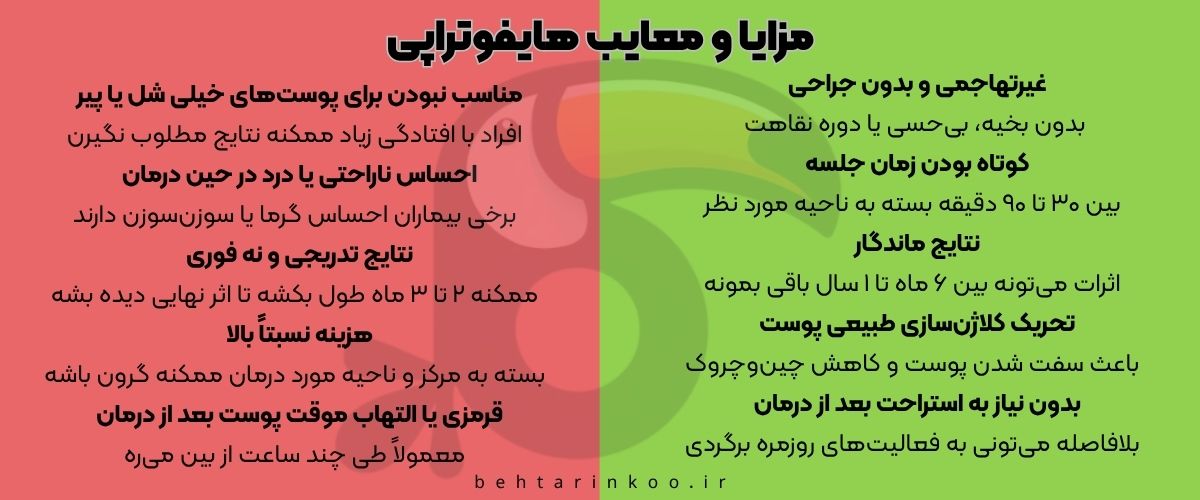 مزایا و معایب هایفوتراپی