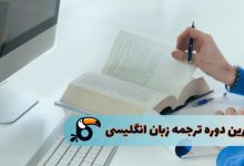 بهترین دوره ترجمه زبان انگلیسی