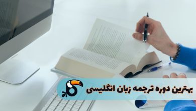 بهترین دوره ترجمه زبان انگلیسی