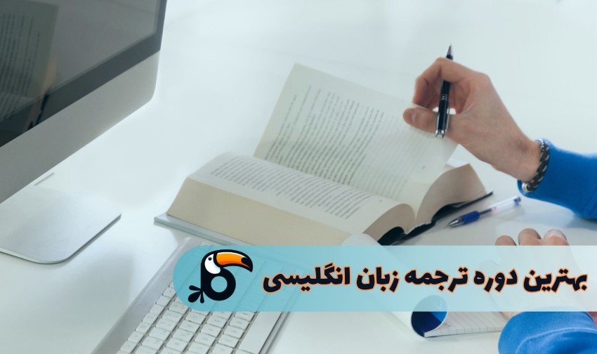 بهترین دوره ترجمه زبان انگلیسی