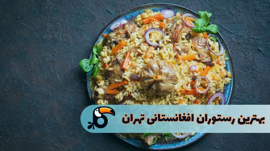 بهترین رستوران افغانستانی تهران