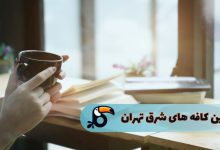 بهترین کافه های شرق تهران