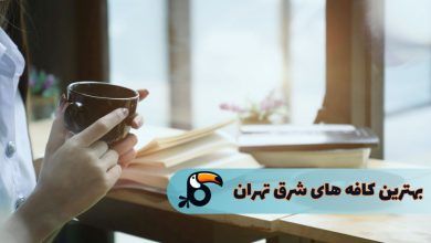 بهترین کافه های شرق تهران