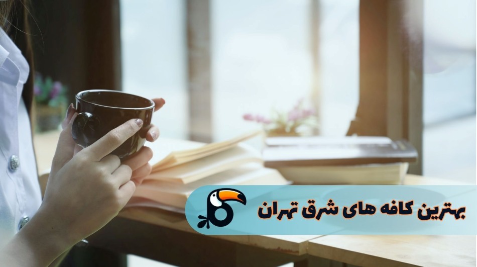 بهترین کافه های شرق تهران