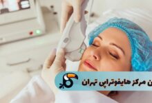 بهترین مرکز هایفوتراپی در تهران