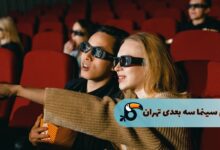 بهترین سینما سه بعدی تهران