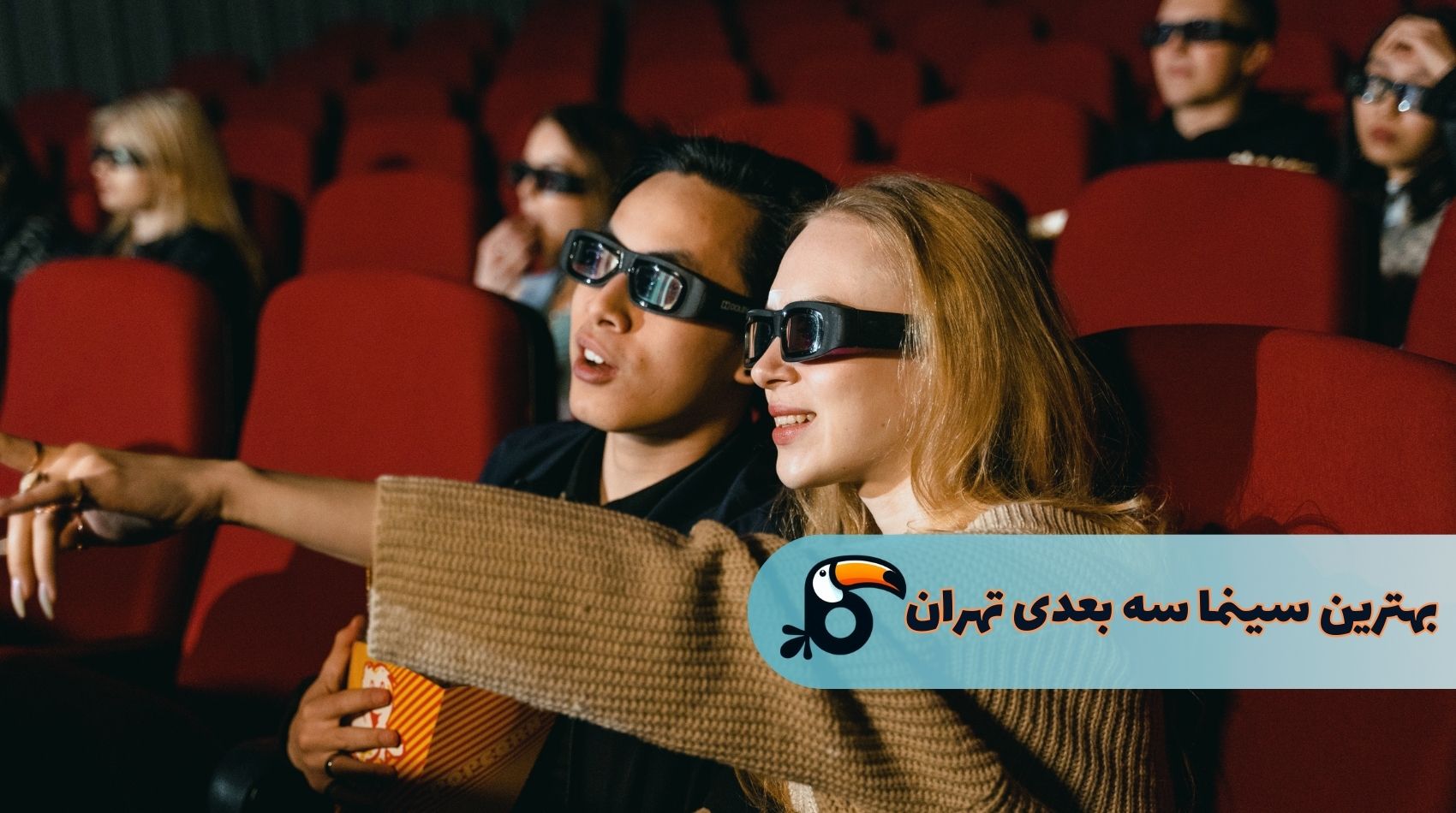 بهترین سینما سه بعدی تهران