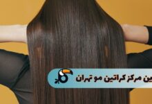 بهترین مرکز کراتین مو تهران