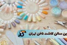 بهترین سالن کاشت ناخن تهران