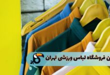 بهترین فروشگاه لباس ورزشی تهران