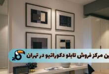 مرکز فروش تابلو دکوراتیو تهران