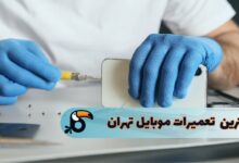 بهترین جا برای تعمیرات موبایل تهران