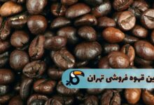 بهترین قهوه فروشی تهران