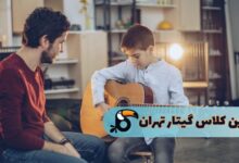 بهترین کلاس گیتار تهران