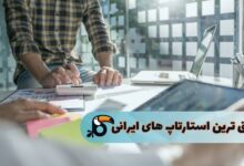 بهترین استارتاپ های ایرانی