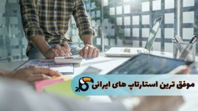 بهترین استارتاپ های ایرانی