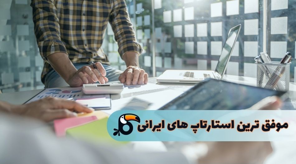 بهترین استارتاپ های ایرانی