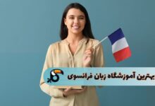 بهترین کلاس زبان فرانسه در تهران
