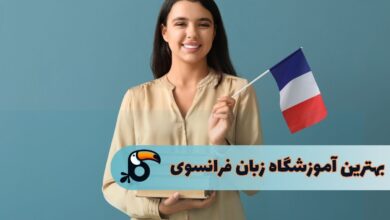 بهترین کلاس زبان فرانسه در تهران