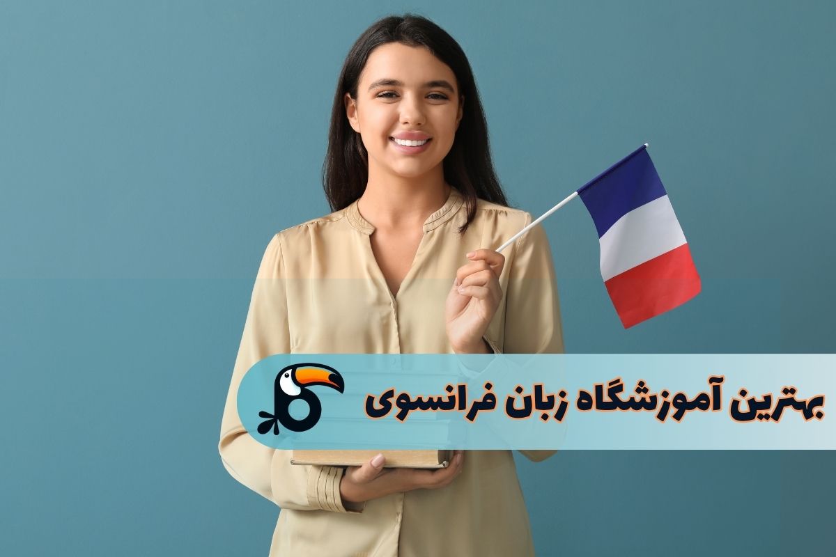بهترین کلاس زبان فرانسه در تهران