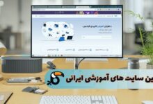 بهترین سایت آموزشی ایرانی