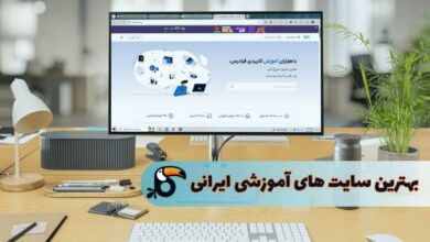 بهترین سایت آموزشی ایرانی