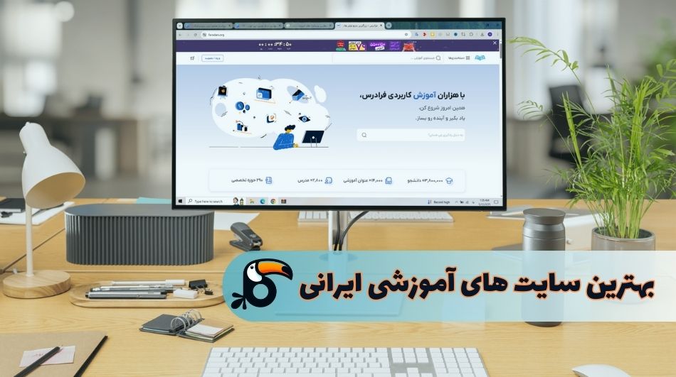 بهترین سایت آموزشی ایرانی