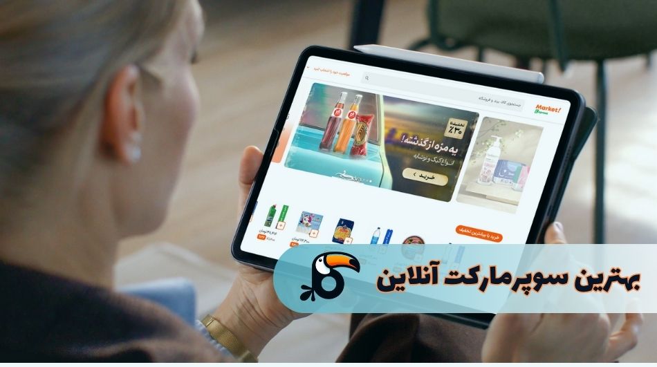 بهترین سوپرمارکت آنلاین