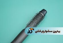 بهترین سشوار چرخشی