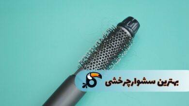بهترین سشوار چرخشی