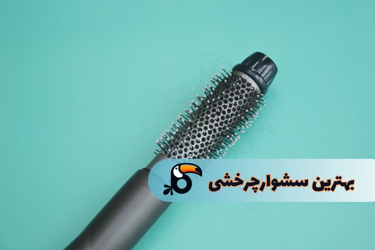 بهترین سشوار چرخشی