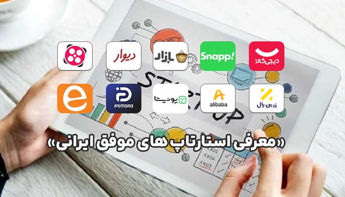 استارتاپ‌های موفق ایرانی