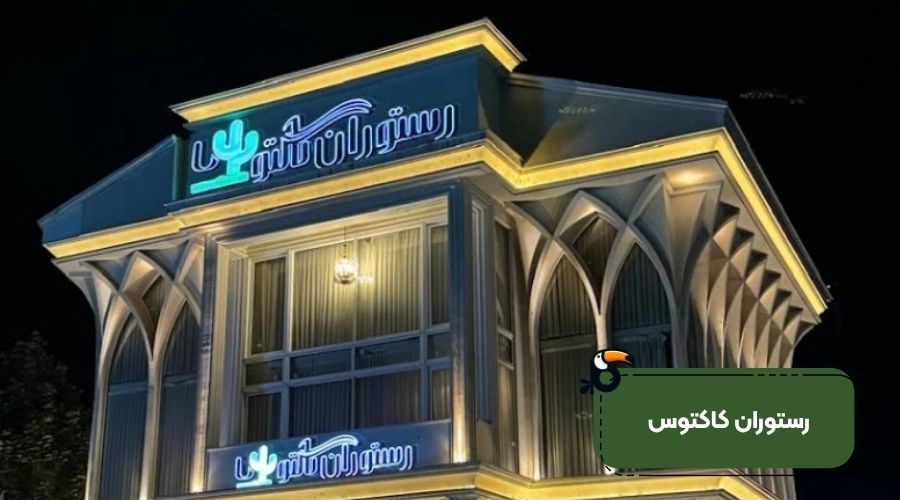 رستوران کاکتوس در فشم با طراحی مدرن