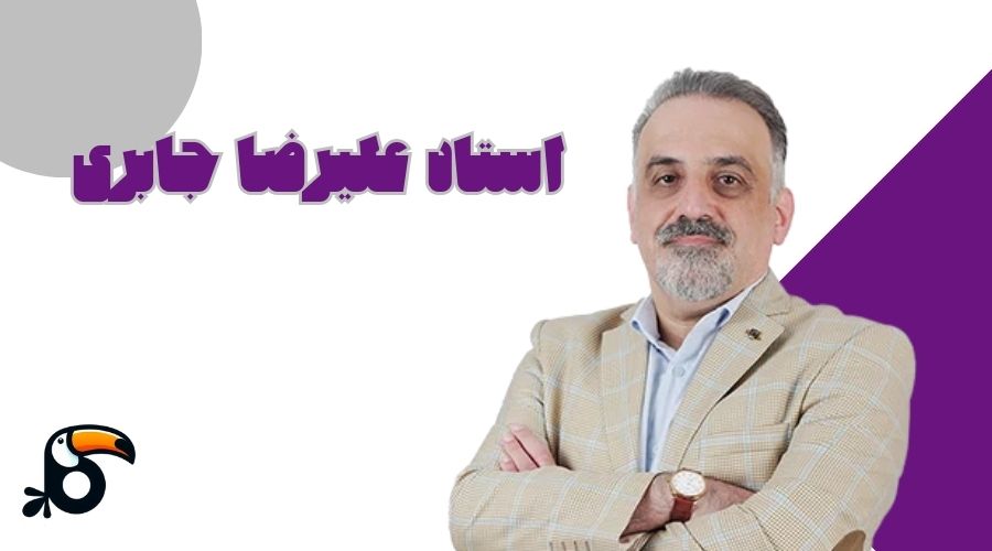 استاد علیرضا جابری 
