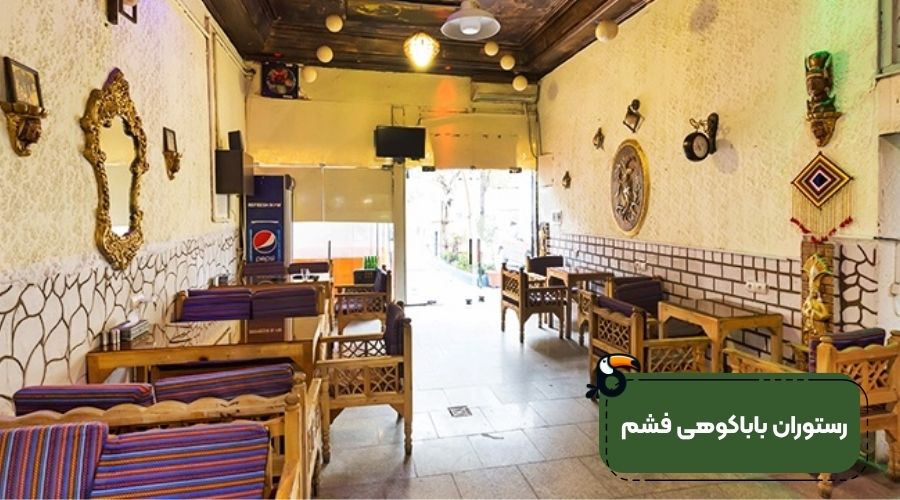 رستوران بابا کوهی فشم